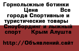 Горнолыжные ботинки Solomon  › Цена ­ 5 500 - Все города Спортивные и туристические товары » Сноубординг и лыжный спорт   . Крым,Алушта